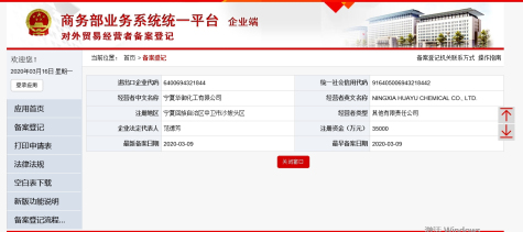 寧夏華御順利取得對外貿(mào)易經(jīng)營者備案并通過海關(guān)出口產(chǎn)品核驗