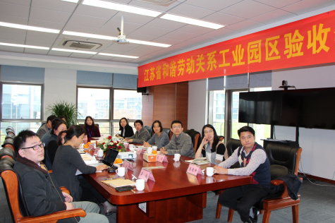 蘇化科技園迎接省級和諧勞動關(guān)系工業(yè)園區(qū)驗收