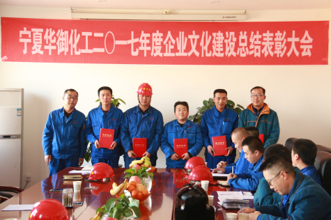 寧夏華御召開(kāi)2017年度企業(yè)文化建設(shè)總結(jié)暨表彰大會(huì)